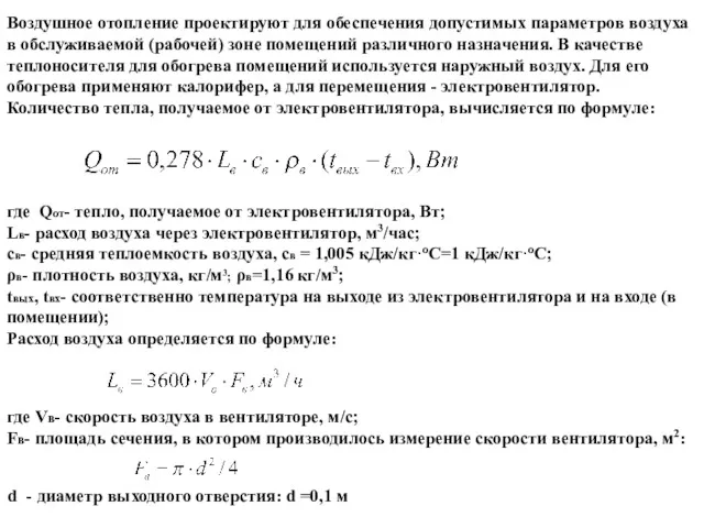 Воздушное отопление проектируют для обеспечения допустимых параметров воздуха в обслуживаемой