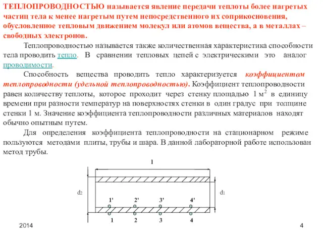 2014 ТЕПЛОПРОВОДНОСТЬЮ называется явление передачи теплоты более нагретых частиц тела