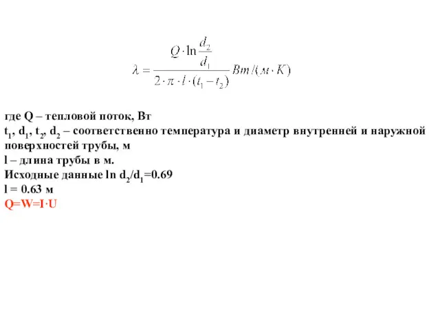 где Q – тепловой поток, Вт t1, d1, t2, d2