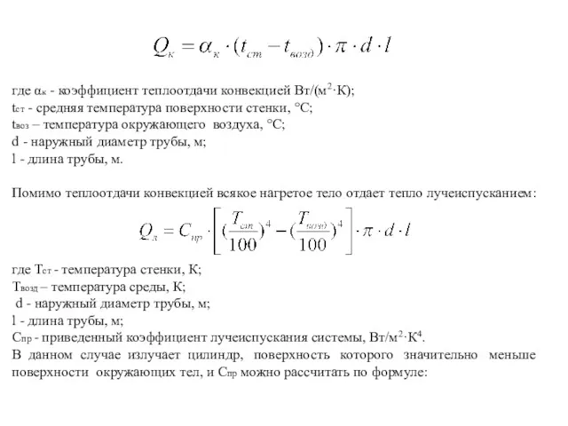 где αк - коэффициент теплоотдачи конвекцией Вт/(м2·К); tст - средняя