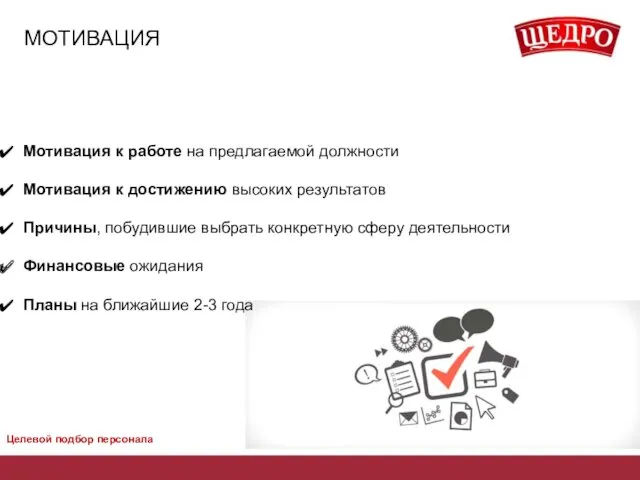 МОТИВАЦИЯ Мотивация к работе на предлагаемой должности Мотивация к достижению