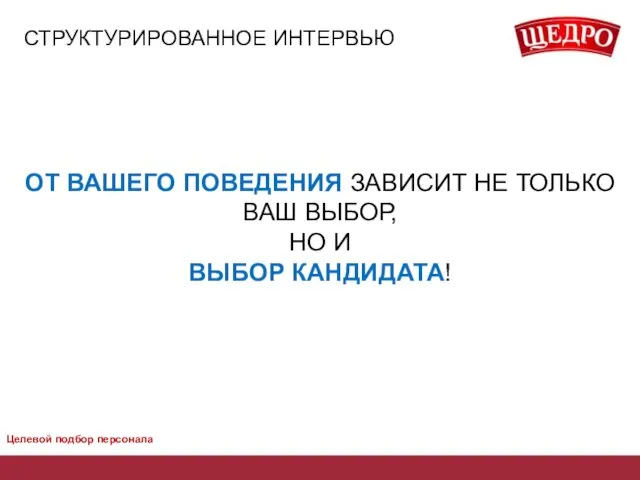 ОТ ВАШЕГО ПОВЕДЕНИЯ ЗАВИСИТ НЕ ТОЛЬКО ВАШ ВЫБОР, НО И