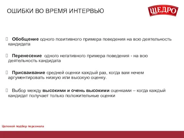 ОШИБКИ ВО ВРЕМЯ ИНТЕРВЬЮ Обобщение одного позитивного примера поведения на