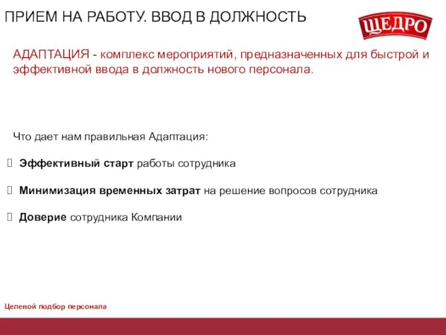 ПРИЕМ НА РАБОТУ. ВВОД В ДОЛЖНОСТЬ АДАПТАЦИЯ - комплекс мероприятий,