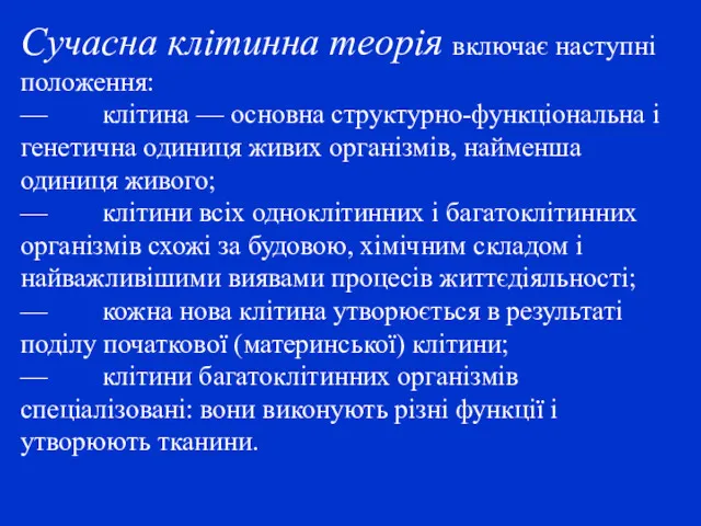 Сучасна клітинна теорія включає наступні положення: — клітина — основна