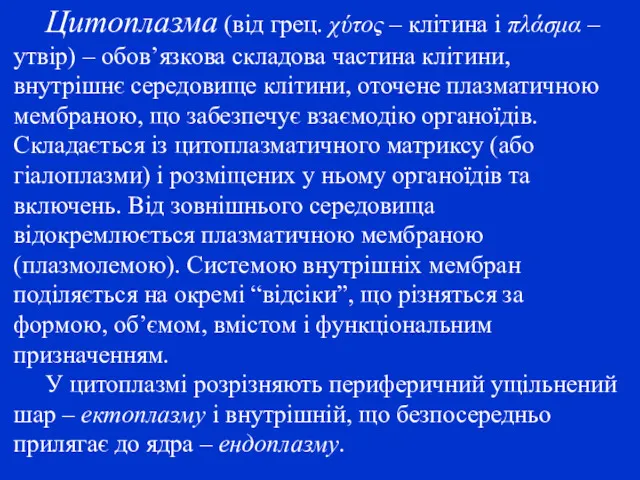 Цитоплазма (від грец. χύτος – клітина і πλάσμα – утвір)