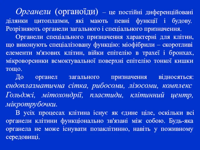 Органели (органоїди) – це постійні диференційовані ділянки цитоплазми, які мають