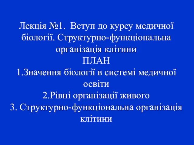 Лекція №1. Вступ до курсу медичної біології. Структурно-функціональна організація клітини