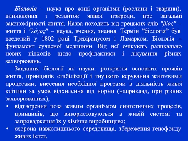 Біологія – наука про живі організми (рослини і тварини), виникнення