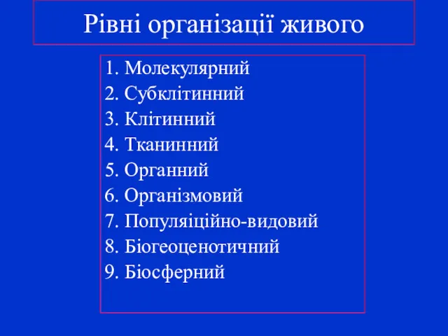 Рівні організації живого 1. Молекулярний 2. Субклітинний 3. Клітинний 4.