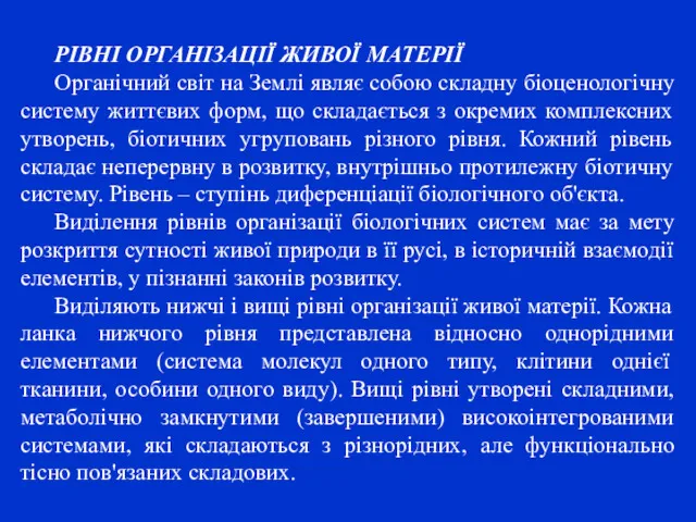 РІВНІ ОРГАНІЗАЦІЇ ЖИВОЇ МАТЕРІЇ Органічний світ на Землі являє собою