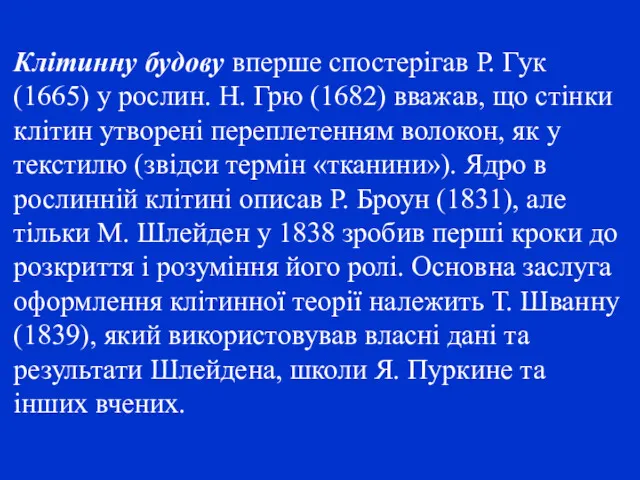 Клітинну будову вперше спостерігав Р. Гук (1665) у рослин. Н.