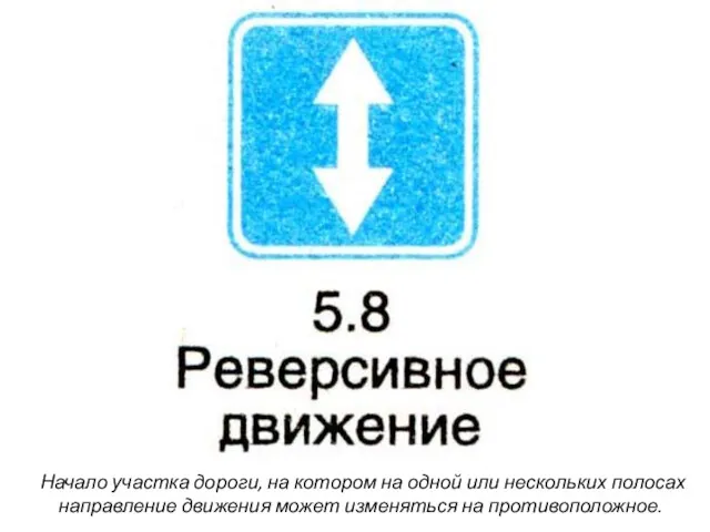 Начало участка дороги, на котором на одной или нескольких полосах направление движения может изменяться на противоположное.