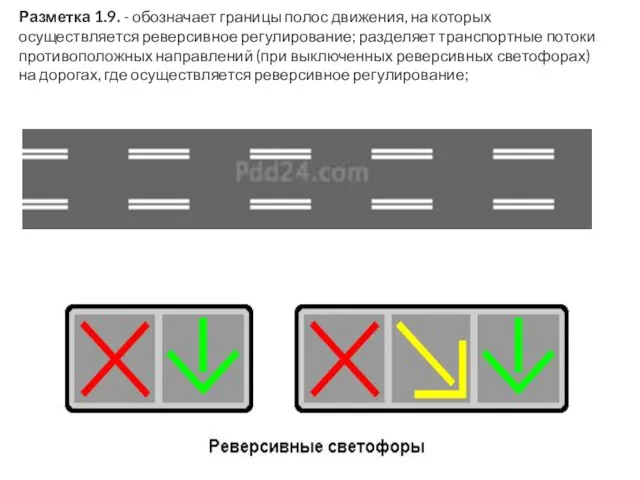 Разметка 1.9. - обозначает границы полос движения, на которых осуществляется