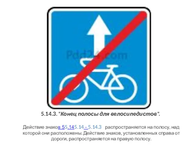 5.14.3. "Конец полосы для велосипедистов". Действие знаков 55.145.14 - 5.14.3