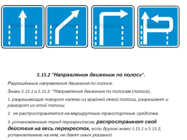 5.15.2 "Направления движения по полосe". Разрешённые направления движения по полосе.