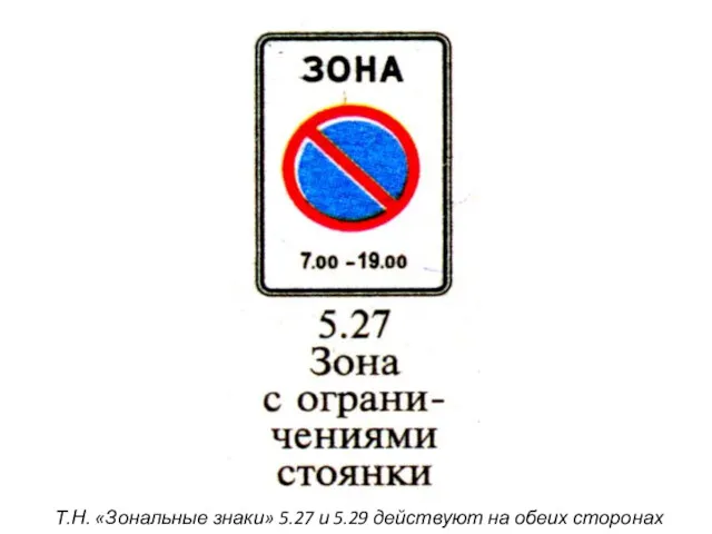 Т.Н. «Зональные знаки» 5.27 и 5.29 действуют на обеих сторонах дорог.
