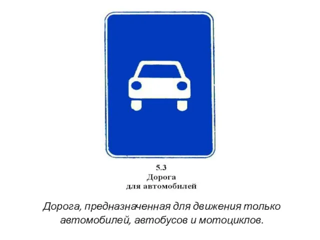 Дорога, предназначенная для движения только автомобилей, автобусов и мотоциклов.