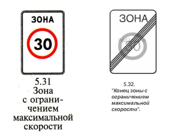 5.32. "Конец зоны с ограничением максимальной скорости".