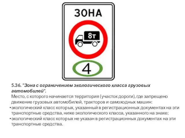 5.36. "Зона с ограничением экологического класса грузовых автомобилей". Место, с