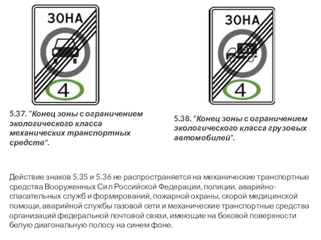 5.37. "Конец зоны с ограничением экологического класса механических транспортных средств".