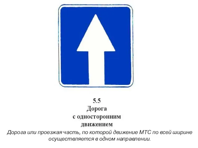 Дорога или проезжая часть, по которой движение МТС по всей ширине осуществляется в одном направлении.