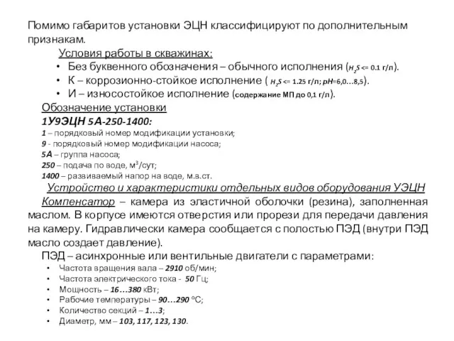 Помимо габаритов установки ЭЦН классифицируют по дополнительным признакам. Условия работы