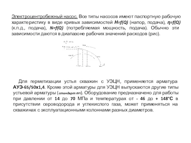 Электроцентробежный насос. Все типы насосов имеют паспортную рабочую характеристику в