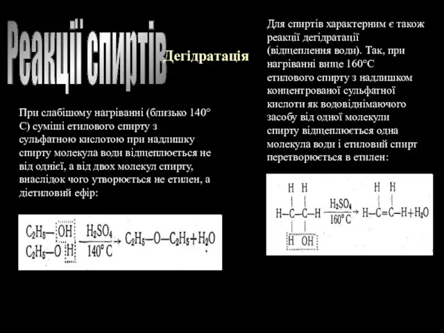 Реакції спиртів Дегідратація Для спиртів характерним є також реакції дегідратації