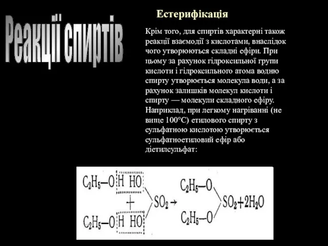 Реакції спиртів Естерифікація Крім того, для спиртів характерні також реакції