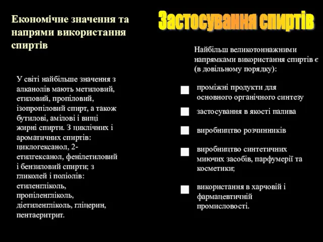 Застосування спиртів Економічне значення та напрями використання спиртів У світі