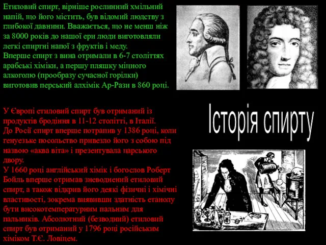 Етиловий спирт, вірніше рослинний хмільний напій, що його містить, був