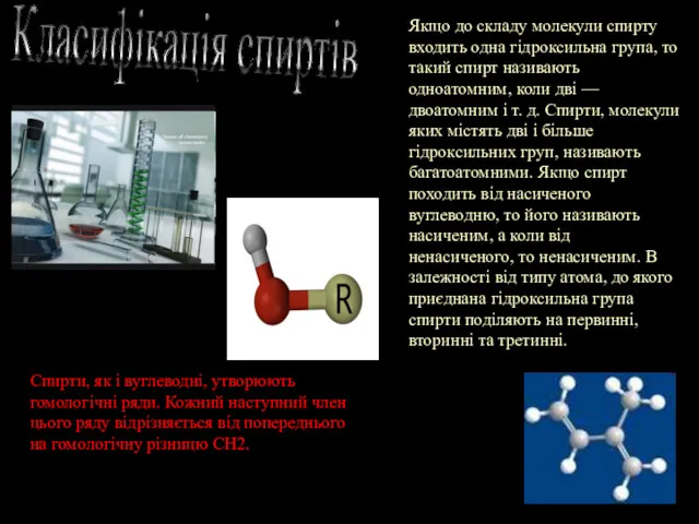 Класифікація спиртів Якщо до складу молекули спирту входить одна гідроксильна