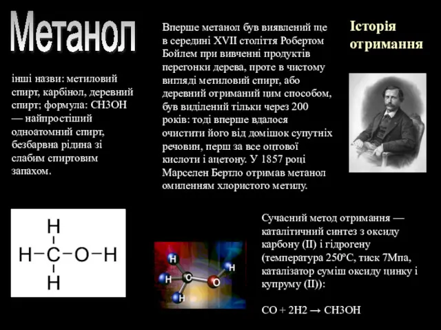 Метанол інші назви: метиловий спирт, карбінол, деревний спирт; формула: CH3OH