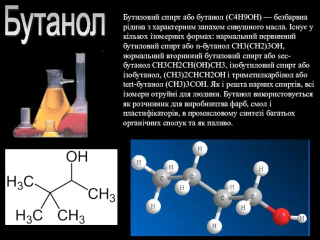 Бутанол Бутиловий спирт або бутанол (C4H9OH) — безбарвна рідина з