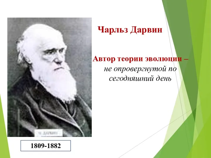 Чарльз Дарвин 1809-1882 Автор теории эволюции – не опровергнутой по сегодняшний день