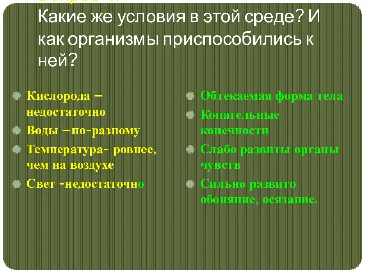 Вопрос 4. Какие же условия в этой среде? И как