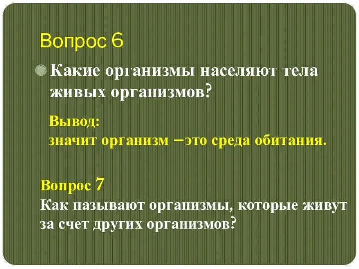 Вопрос 6 Какие организмы населяют тела живых организмов? Вывод: значит