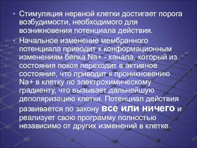 Стимуляция нервной клетки достигает порога возбудимости, необходимого для возникновения потенциала