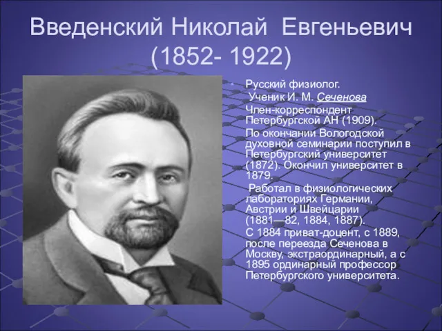 Введенский Николай Евгеньевич (1852- 1922) Русский физиолог. Ученик И. М.