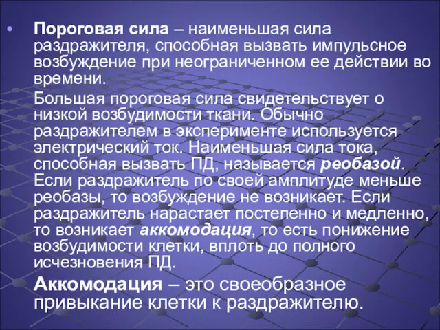 Пороговая сила – наименьшая сила раздражителя, способная вызвать импульсное возбуждение