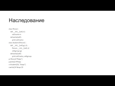 Наследование class Person : def __init__(self, n) : self.name=n def