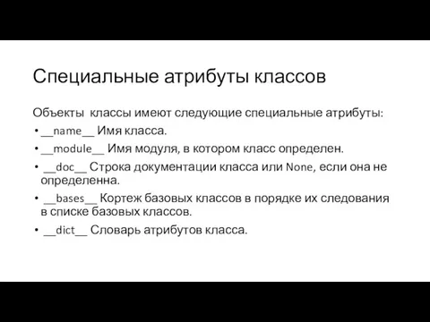 Специальные атрибуты классов Объекты ­ классы имеют следующие специальные атрибуты: