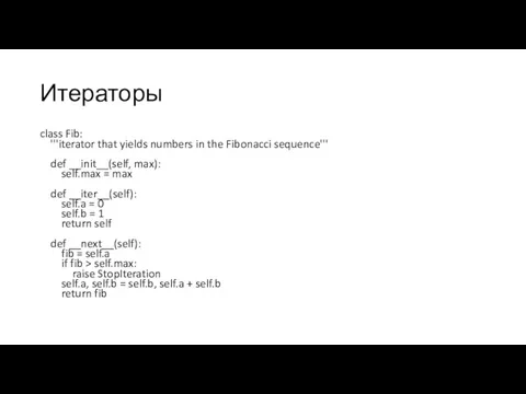 Итераторы class Fib: '''iterator that yields numbers in the Fibonacci