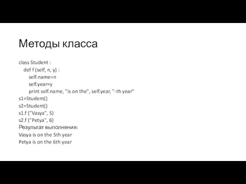 Методы класса class Student : def f (self, n, y)