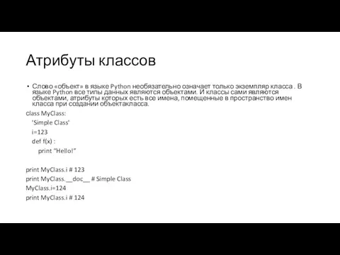 Атрибуты классов Слово «объект» в языке Python необязательно означает только