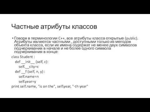 Частные атрибуты классов Говоря в терминологии C++, все атрибуты класса