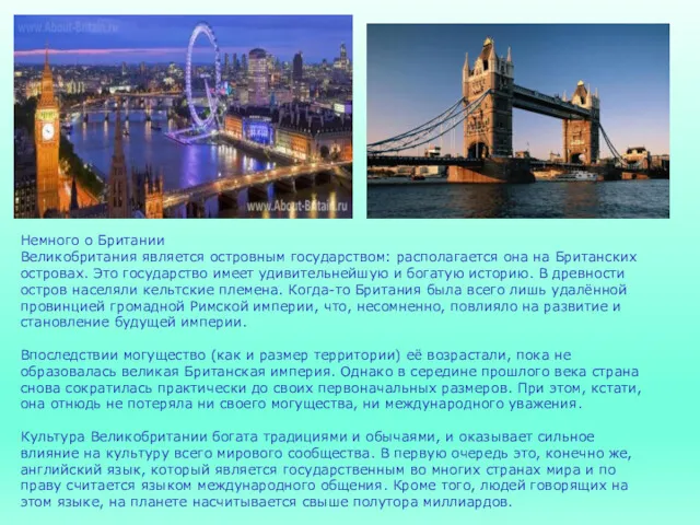 Немного о Британии Великобритания является островным государством: располагается она на