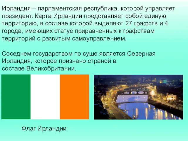 Ирландия – парламентская республика, которой управляет президент. Карта Ирландии представляет