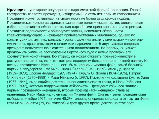 Ирландия – унитарное государство с парламентской формой правления. Главой государства